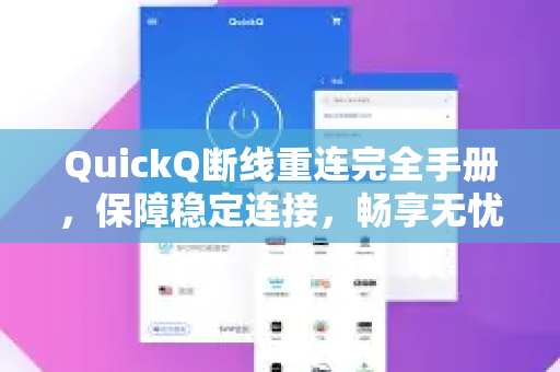 QuickQ断线重连完全手册，保障稳定连接，畅享无忧网络-第1张图片-QuickQ客户端官网 - 享免费VPN高速体验