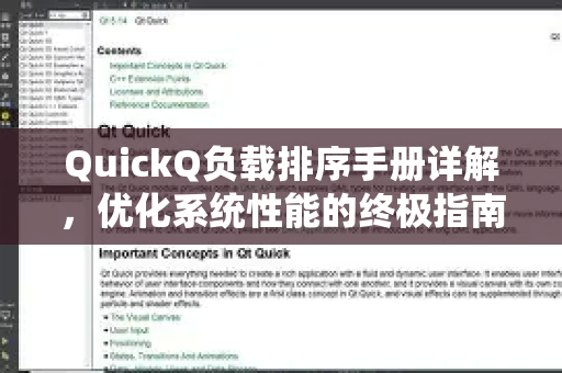 QuickQ负载排序手册详解，优化系统性能的终极指南