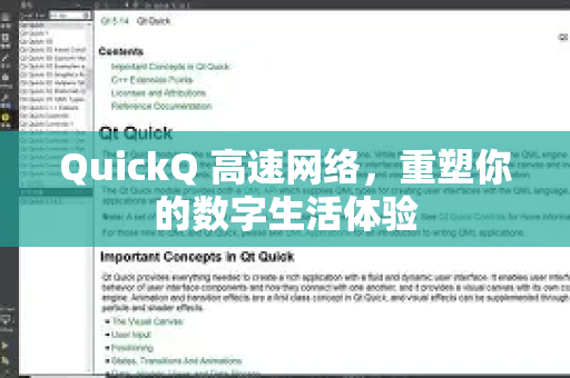 QuickQ 高速网络，重塑你的数字生活体验