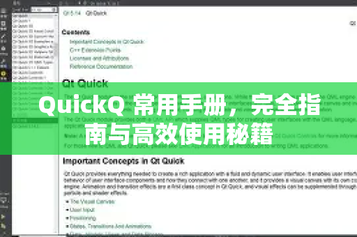 QuickQ 常用手册，完全指南与高效使用秘籍