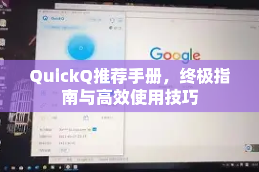 QuickQ推荐手册，终极指南与高效使用技巧