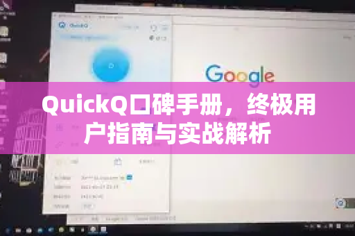 QuickQ口碑手册，终极用户指南与实战解析