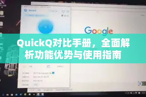 QuickQ对比手册，全面解析功能优势与使用指南