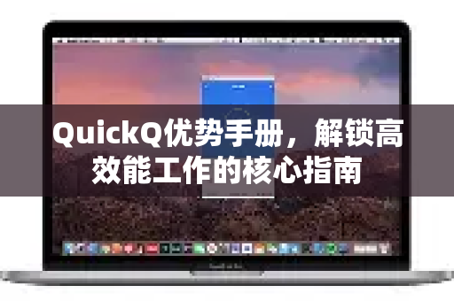 QuickQ优势手册，解锁高效能工作的核心指南
