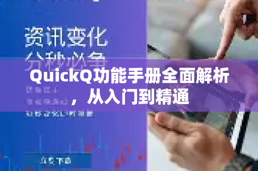 QuickQ功能手册全面解析，从入门到精通