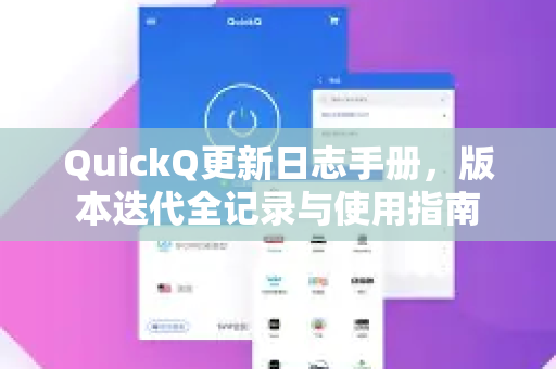 QuickQ更新日志手册，版本迭代全记录与使用指南