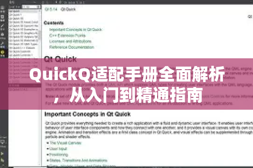 QuickQ适配手册全面解析,从入门到精通指南-第1张图片-QuickQ客户端官网 - 享免费VPN高速体验 QuickQ适配手册全面解析,从入门到精通指南-第1张图片-QuickQ客户端官网 - 享免费VPN高速体验