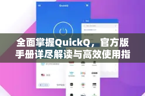 全面掌握QuickQ，官方版手册详尽解读与高效使用指南-第1张图片-QuickQ客户端官网 - 享免费VPN高速体验