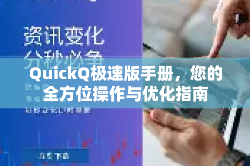 QuickQ极速版手册,您的全方位操作与优化指南-第1张图片-QuickQ客户端官网 - 享免费VPN高速体验 QuickQ极速版手册,您的全方位操作与优化指南-第1张图片-QuickQ客户端官网 - 享免费VPN高速体验