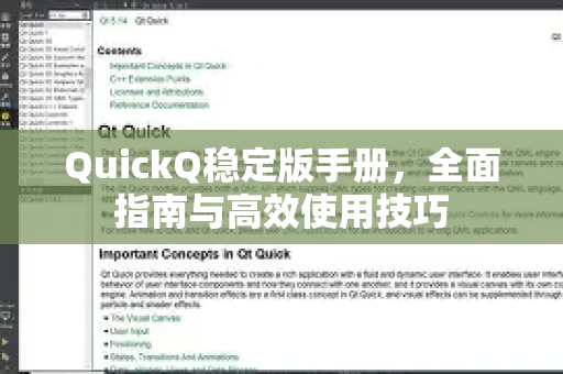 QuickQ稳定版手册，全面指南与高效使用技巧-第1张图片-QuickQ客户端官网 - 享免费VPN高速体验