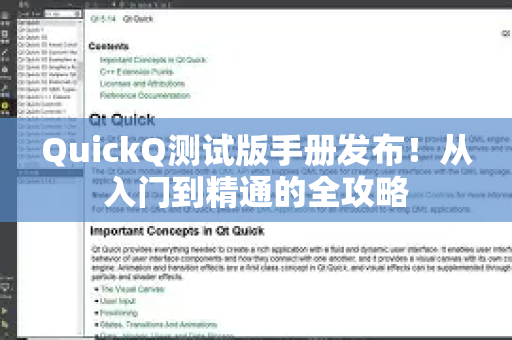 QuickQ测试版手册发布！从入门到精通的全攻略