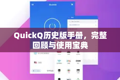 QuickQ历史版手册，完整回顾与使用宝典