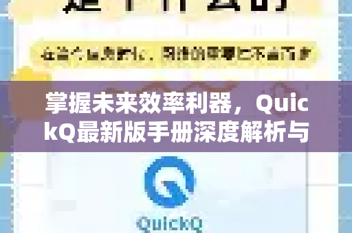 掌握未来效率利器，QuickQ最新版手册深度解析与实战指南