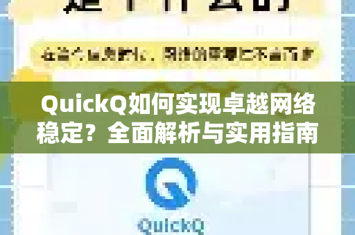 QuickQ如何实现卓越网络稳定？全面解析与实用指南
