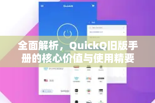 全面解析，QuickQ旧版手册的核心价值与使用精要