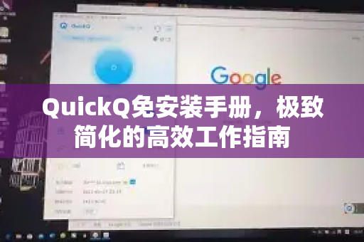 QuickQ免安装手册，极致简化的高效工作指南