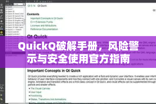 QuickQ破解手册，风险警示与安全使用官方指南