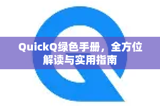 QuickQ绿色手册，全方位解读与实用指南