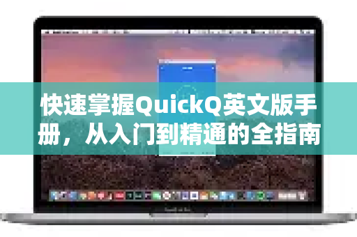 快速掌握QuickQ英文版手册，从入门到精通的全指南