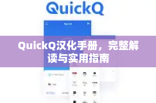 QuickQ汉化手册，完整解读与实用指南