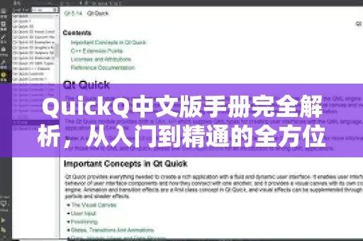 QuickQ中文版手册完全解析，从入门到精通的全方位指南