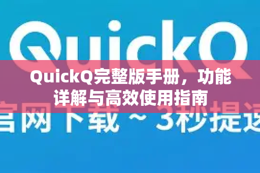 QuickQ完整版手册，功能详解与高效使用指南