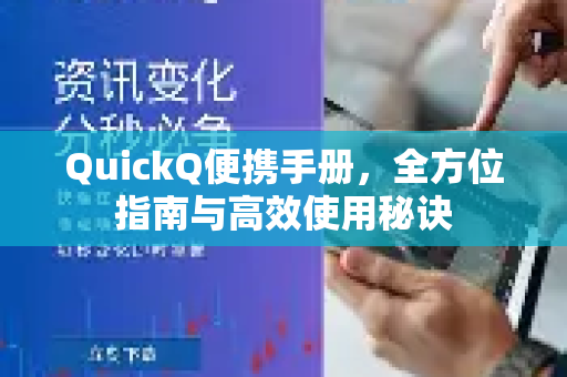 QuickQ便携手册，全方位指南与高效使用秘诀