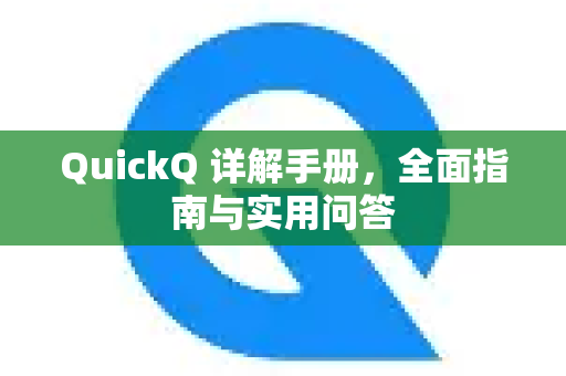 QuickQ 详解手册，全面指南与实用问答