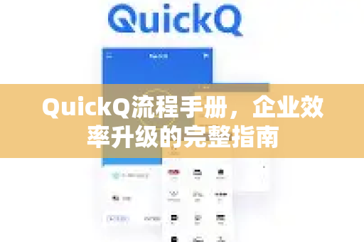 QuickQ流程手册，企业效率升级的完整指南