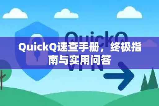 QuickQ速查手册，终极指南与实用问答