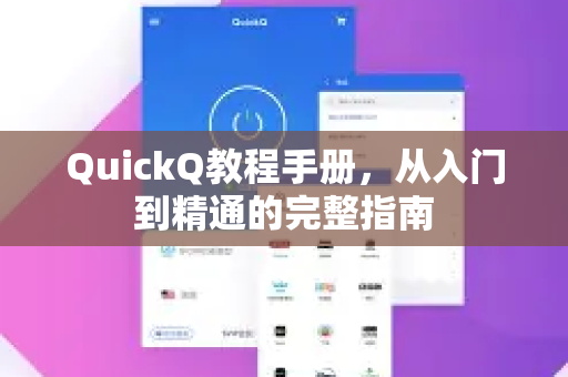 QuickQ教程手册，从入门到精通的完整指南