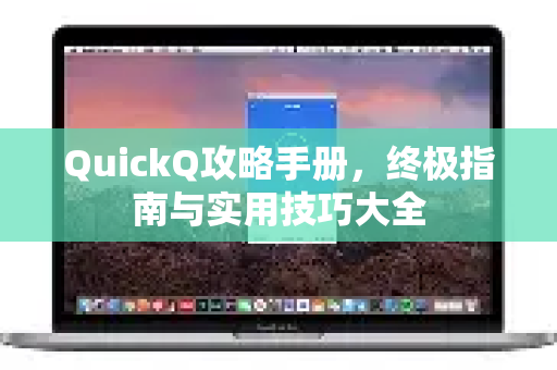 QuickQ攻略手册，终极指南与实用技巧大全