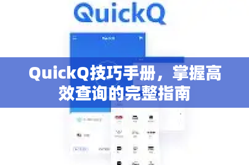 QuickQ技巧手册，掌握高效查询的完整指南