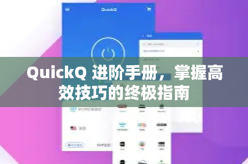 QuickQ 进阶手册，掌握高效技巧的终极指南