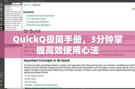 QuickQ极简手册，3分钟掌握高效使用心法