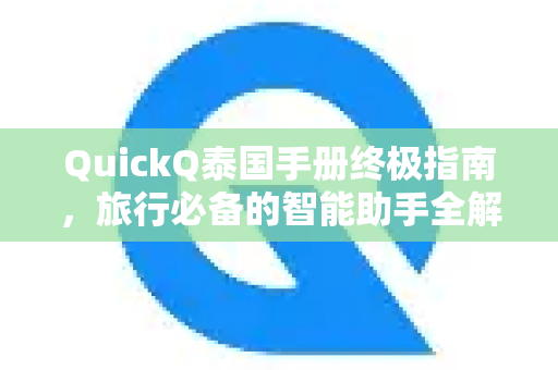 QuickQ泰国手册终极指南，旅行必备的智能助手全解析-第1张图片-QuickQ客户端官网 - 享免费VPN高速体验