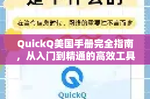 QuickQ美国手册完全指南，从入门到精通的高效工具解析