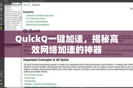 QuickQ一键加速，揭秘高效网络加速的神器