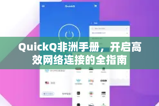 QuickQ非洲手册，开启高效网络连接的全指南