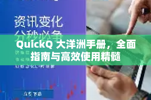 QuickQ 大洋洲手册，全面指南与高效使用精髓