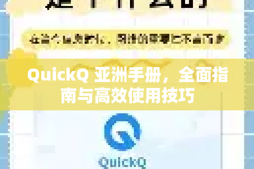 QuickQ 亚洲手册，全面指南与高效使用技巧