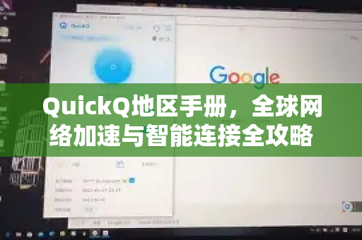 QuickQ地区手册，全球网络加速与智能连接全攻略