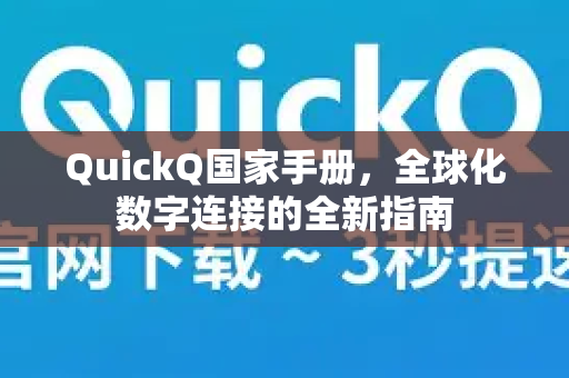 QuickQ国家手册，全球化数字连接的全新指南