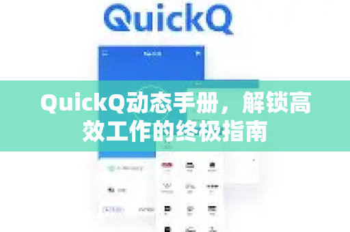 QuickQ动态手册，解锁高效工作的终极指南