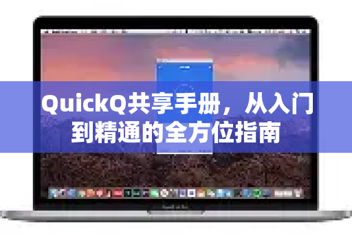 QuickQ共享手册，从入门到精通的全方位指南