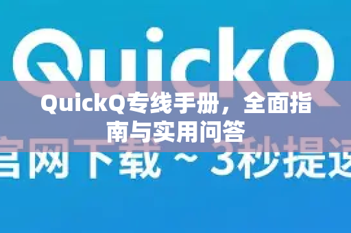 QuickQ专线手册,全面指南与实用问答-第1张图片-QuickQ客户端官网 - 享免费VPN高速体验 QuickQ专线手册,全面指南与实用问答-第1张图片-QuickQ客户端官网 - 享免费VPN高速体验