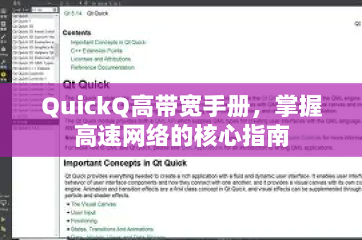 QuickQ高带宽手册，掌握高速网络的核心指南-第1张图片-QuickQ客户端官网 - 享免费VPN高速体验