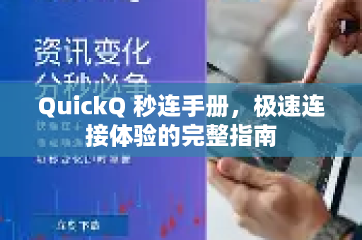 QuickQ 秒连手册，极速连接体验的完整指南-第1张图片-QuickQ客户端官网 - 享免费VPN高速体验