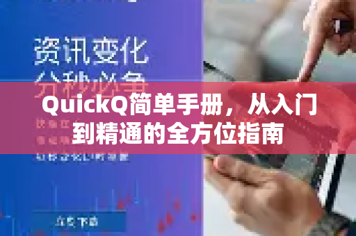 QuickQ简单手册，从入门到精通的全方位指南