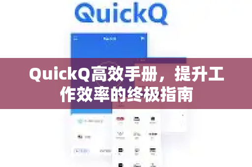 QuickQ高效手册，提升工作效率的终极指南